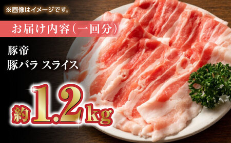 【家庭用】【6回定期便】さくらポーク 豚バラスライス 1200g（300g×4pc）【KRAZY MEAT(小田畜産)】[ZCP075]