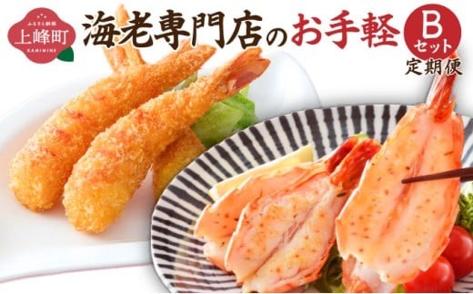 
                  海老専門店のお手軽Bセット(神えびフライ/海老の神開き)【定期便12回】
                