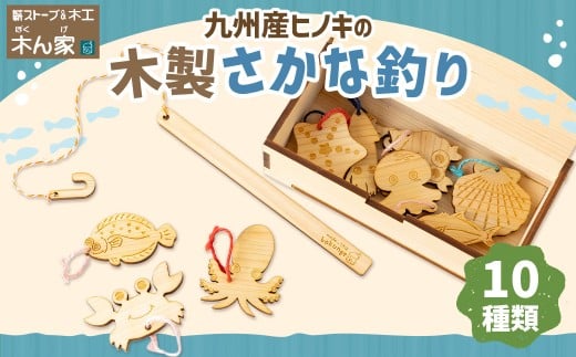 薪ストーブ＆木工 木ん家 九州産ヒノキの木製さかな釣り
