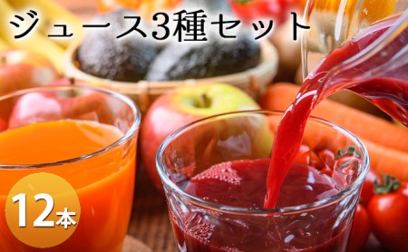 ジュースセット 3種 ミニトマト リンゴ ブドウ 北海道産 ジュースセット【各1L×12本】