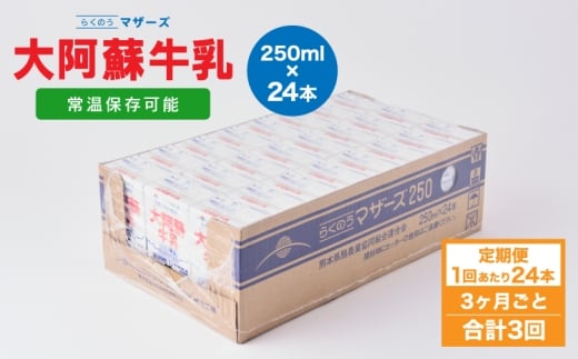 【3ヶ月毎3回定期便】 牛乳 大阿蘇牛乳 250ml 計72本 牛乳 定期便 常温保存 常温 らくのうマザーズ 大阿蘇牛乳 1ケース 250ml×24本 生乳100% ミルク 成分無調整牛乳