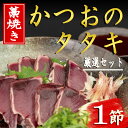 【ふるさと納税】厳選！！藁焼きかつおのタタキセット（1節）　高知県安芸市　新鮮なかつお　特製タレで食べる本場の鰹　地域で人気の有名店　送料無料