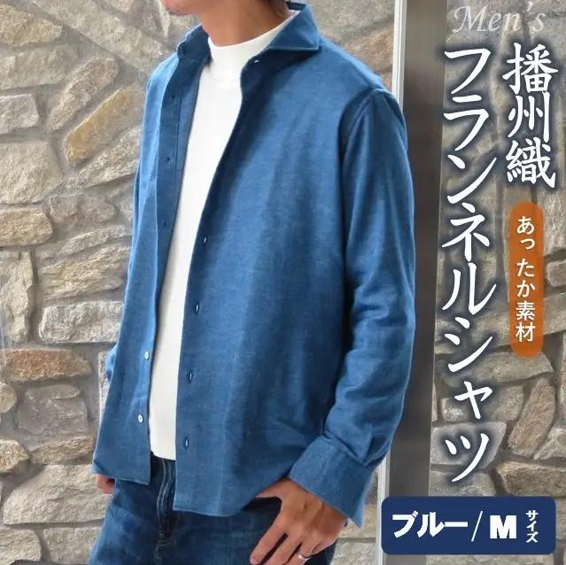 播州織 メンズ フランネルシャツ（ブルー・Ｍサイズ）【和心衣・カゲヤマ】44-54-BL-M