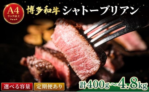 
                   ＜選べる容量/回数＞希少部位！博多和牛 シャトーブリアン ステーキ 400g～（1枚:200g）【肉のくまもと屋】|ヒレステーキ ステーキ 赤身 ヒレ ヒレ肉 フィレ ヘレ 牛肉 黒毛和牛 国産 ブランド牛 ブランド和牛 和牛 希少部位 黒毛和牛 冷凍
                