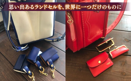 ランドセル 【ランドセルリメイク券】5万円コース スマホケースと名刺入れ レザー 一点物 島根県松江市/ＭＯＤＥＳＴＯ[ALGL002] ランドセル ランドセル