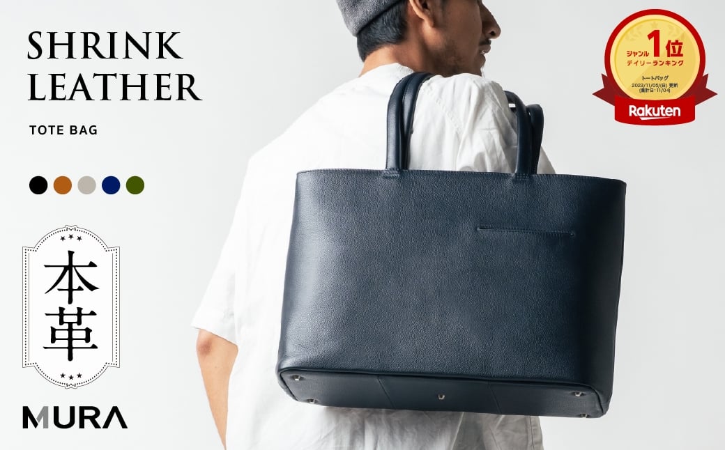 
                  ≪選べるカラー≫＼楽天1位 5冠／本革 シュリンクレザー トートバッグ 大容量 メンズ レザー ビジネスバッグ 出張 A4 旅行 レディース 大きめ ノートPC収納 ユニセックス トートバック 鞄 プレゼント ギフト 通勤 通学 仕事 シンプル 日本製YKKファスナー MURA 岐阜県 大垣市
                