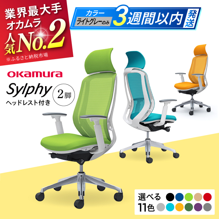 【業界最大手】チェア オカムラ （シルフィー ヘッドレスト付き） 3脚セット【株式会社オカムラ】 [AKAA017]