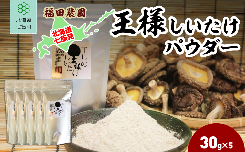王様しいたけパウダー 5袋 NAT012