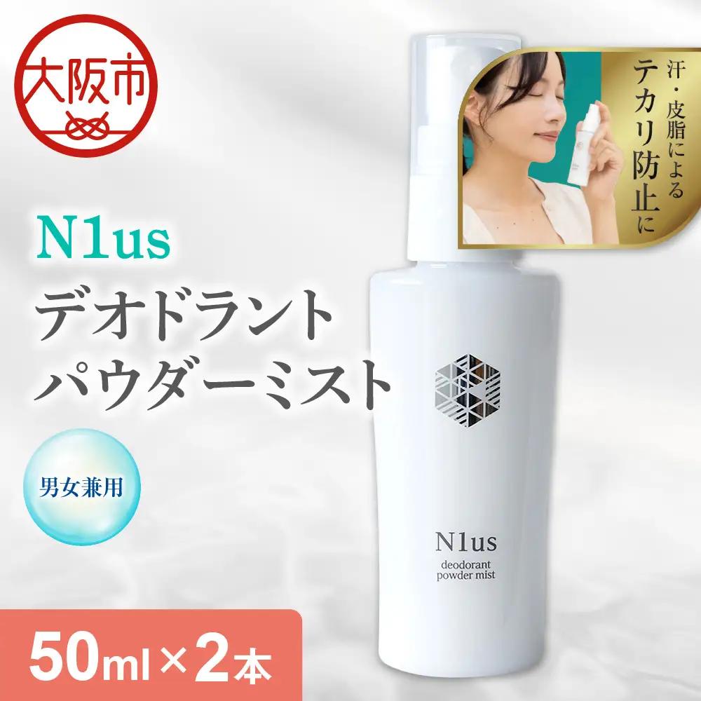 【N1us】〈中島薬局〉デオドラントパウダーミスト 50ml ×2本セット＜医薬部外品＞_OS228-0003-02