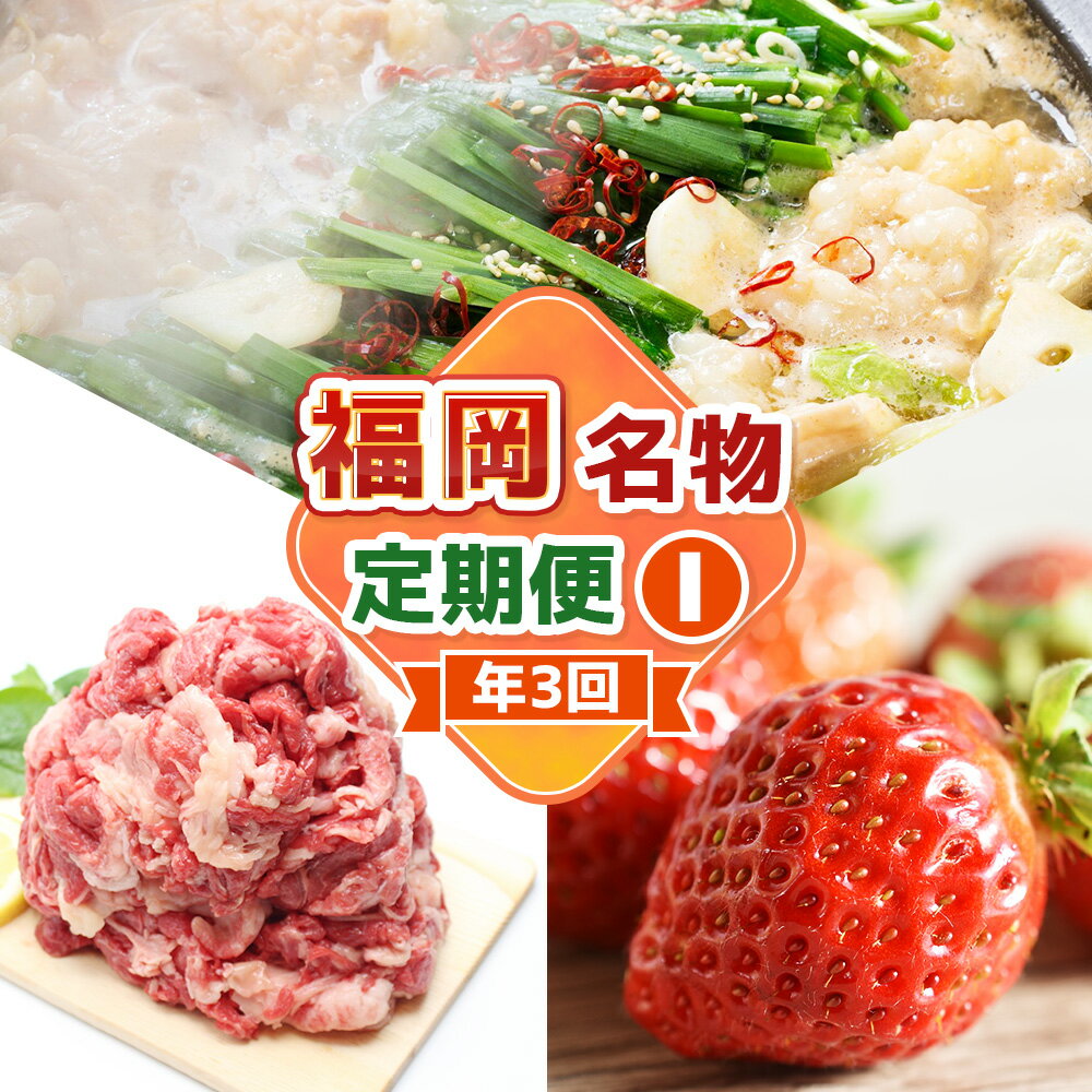 【ふるさと納税】【3回届く！コースI】福岡名物定期便 博多醤油もつ鍋・博多和牛切り落とし・あまおう ★福岡の人気商品を短期集中で3回お届け！ モツ鍋 ホルモン 鍋料理 お鍋 牛肉 お肉 いちご 苺 フルーツ 果物 惣菜 グルメ 冷凍 冷蔵 福岡県 福津市 送料無料 [G7045]