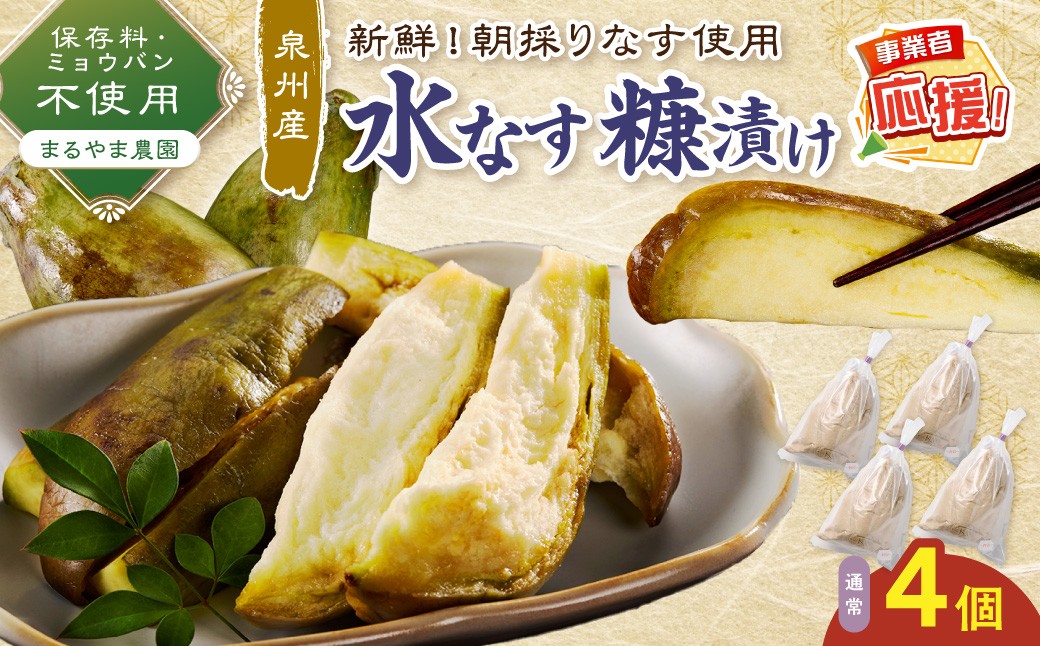 
                  まるやま農園 泉州水なす ぬか漬け 4個入【ふるさと納税3.0】【087D-128】
                