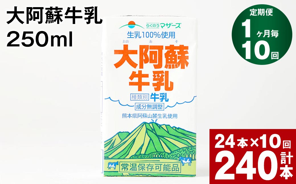 
【1ヶ月毎10回定期便】大阿蘇牛乳 250ml 計240本（24本×10回） 計60L
