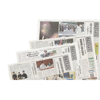 ふるさと納税 熊野市 吉野熊野(ヨシクマ)新聞 購読6ヶ月(毎日・郵送お届け) |  | 01