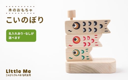 
            【名入れあり・なし】 木のおもちゃ こいのぼり おもちゃ 木 天然素材 リトルミィ 香川県 雑貨 日用品 玩具 F5J-1095var
          