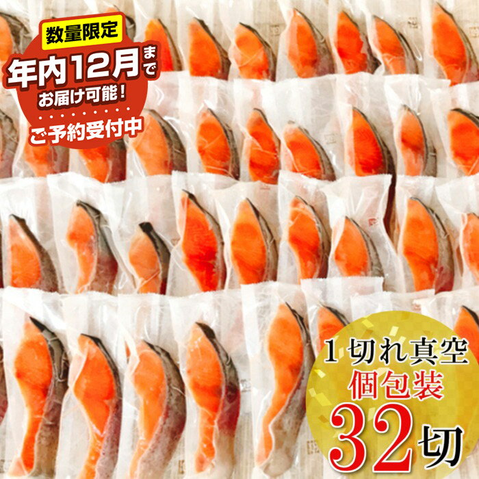 【ふるさと納税】★年内 12 月お届け、数量限定でご予約受付中★ 塩トラウトサーモン切り身 1 切 × 32P さけ サケ 鮭 個包装 真空 しゃけ シャケ 魚 さかな サカナ 塩 お取り寄せ グルメ 海鮮 北海道 根室市 ふるさと納税