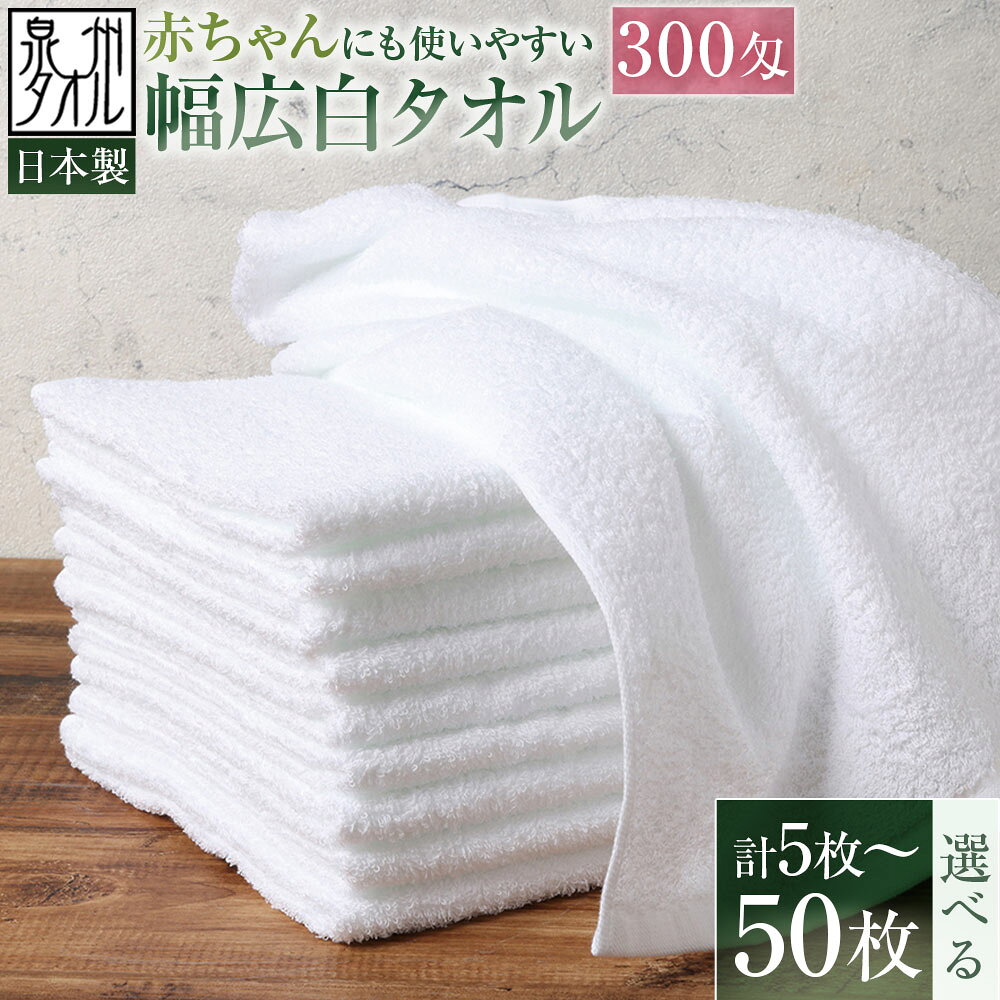 【ふるさと納税】＜選べる枚数＞【日本製・泉州タオル】赤ちゃんにも使いやすい幅広白タオル 5枚 / 10枚 / 20枚 / 30枚 / 40枚 / 50枚セット 300匁 泉州タオル タオル 綿100％ 綿 コットン 新生児用ベッド ベビーベッド 腹掛け おむつ替えマット 枕カバー 送料無料
