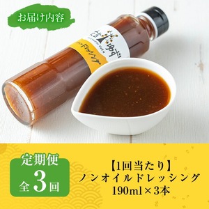 ＜定期便・全3回＞ノンオイルドレッシング(3本/190ml×3回) ドレッシング ノンオイル ゆず【メセナ食彩センター】T36