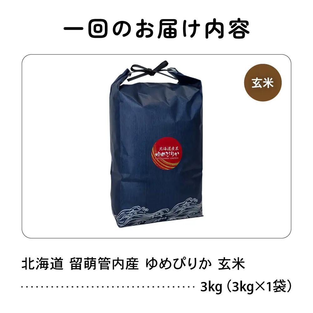 3ヵ月定期便 北海道 留萌管内産 ゆめぴりか 玄米3kg  米 お米 こめ