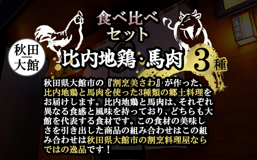 比内地鶏と馬肉の郷土料理食べ比べ3種各3パック　120P2811