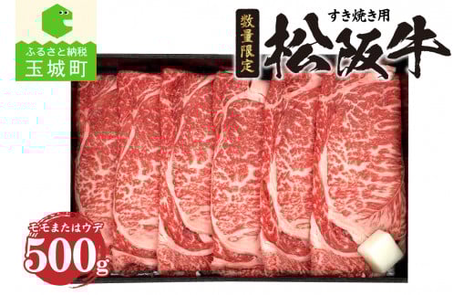松阪牛モモまたはウデすき焼き用(冷凍)500g（肉 牛肉 松阪牛 国産 すき焼き モモ ウデ 500g 冷凍 スライス 赤身 サシ 霜降り サッパリ 厳選 香り 深み 甘み 舌触り なめらか 三重県 玉城町 JA 全農 みえ ミート）