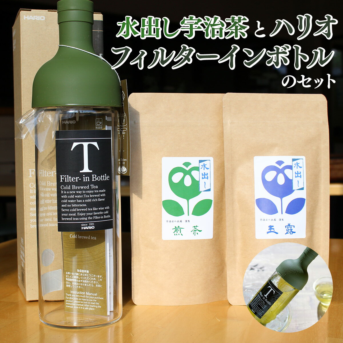 【ふるさと納税】水出し宇治茶とハリオフィルターインボトルのセット(お茶2種・ボトル1本) 水出し お茶 宇治茶 緑茶 玉露 煎茶 ハリオ HARIO フィルターインボトル 【uj-AG001】【宇治日の出園】
