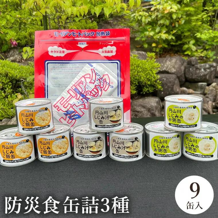 城崎産しじみ缶詰 防災食 9缶 3種【非常食・保存食】