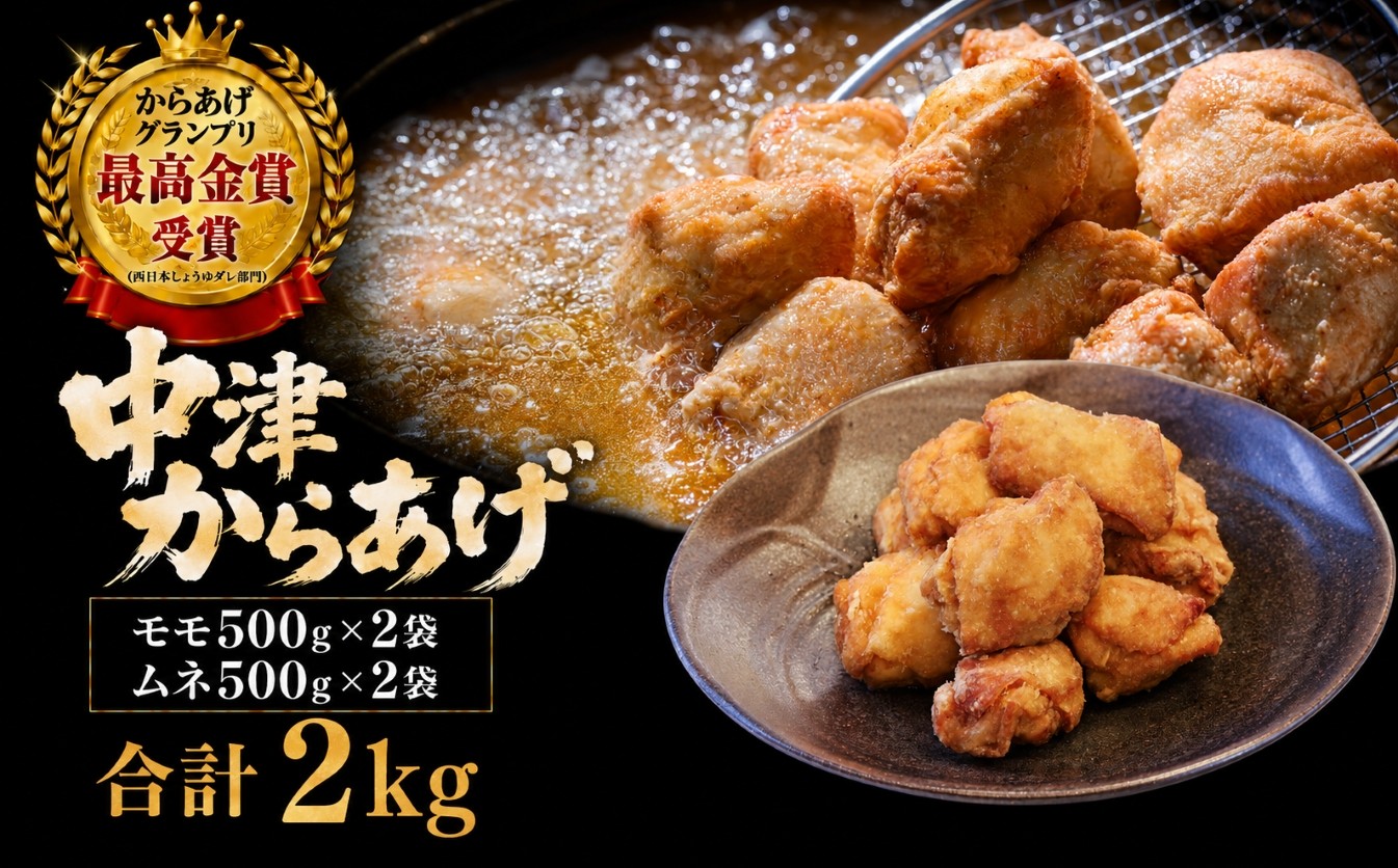 
                  九州産若鶏のからあげ 合計2kg (冷凍・レシピ付きからあげ粉) もも肉・500g (約12個入) とむね肉・500g (約12個入) の各2袋セット | 家庭調理 中津からあげ 唐揚げ からあげ から揚げ 冷凍 冷凍食品 お弁当 弁当 おかず お惣菜 おつまみ お肉 肉 鶏 鶏肉 大分県 中津市
                