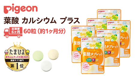 【 ピジョン 】＜ 6か月連続 定期便 ＞ 葉酸タブレットCaプラス ヨーグルト・グレープフルーツ・青りんご 妊娠 妊娠中 妊婦 マタニティ マタニティー 妊活 レディース 葉酸 葉酸サプリ サプリ サプリメント 栄養補助食品 鉄 鉄分 カルシウム 出産準備 健康 葉酸サプリメント 錠剤 ビタミン 亜鉛
