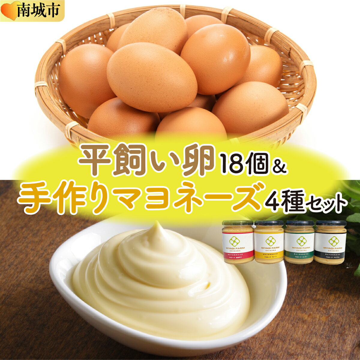 【ふるさと納税】平飼い卵と手作りマヨネーズセット