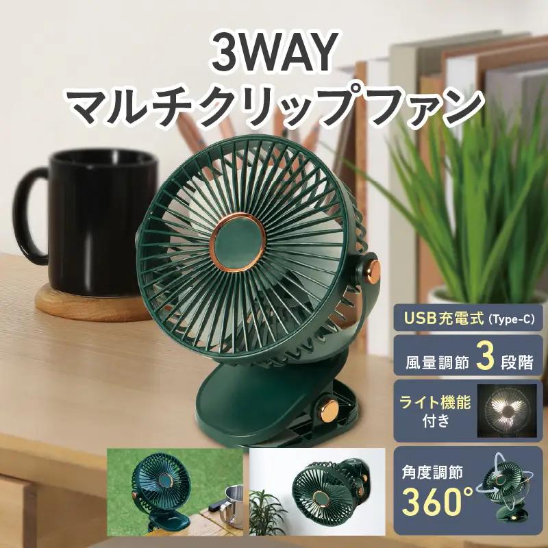 3WAYマルチクリップファン