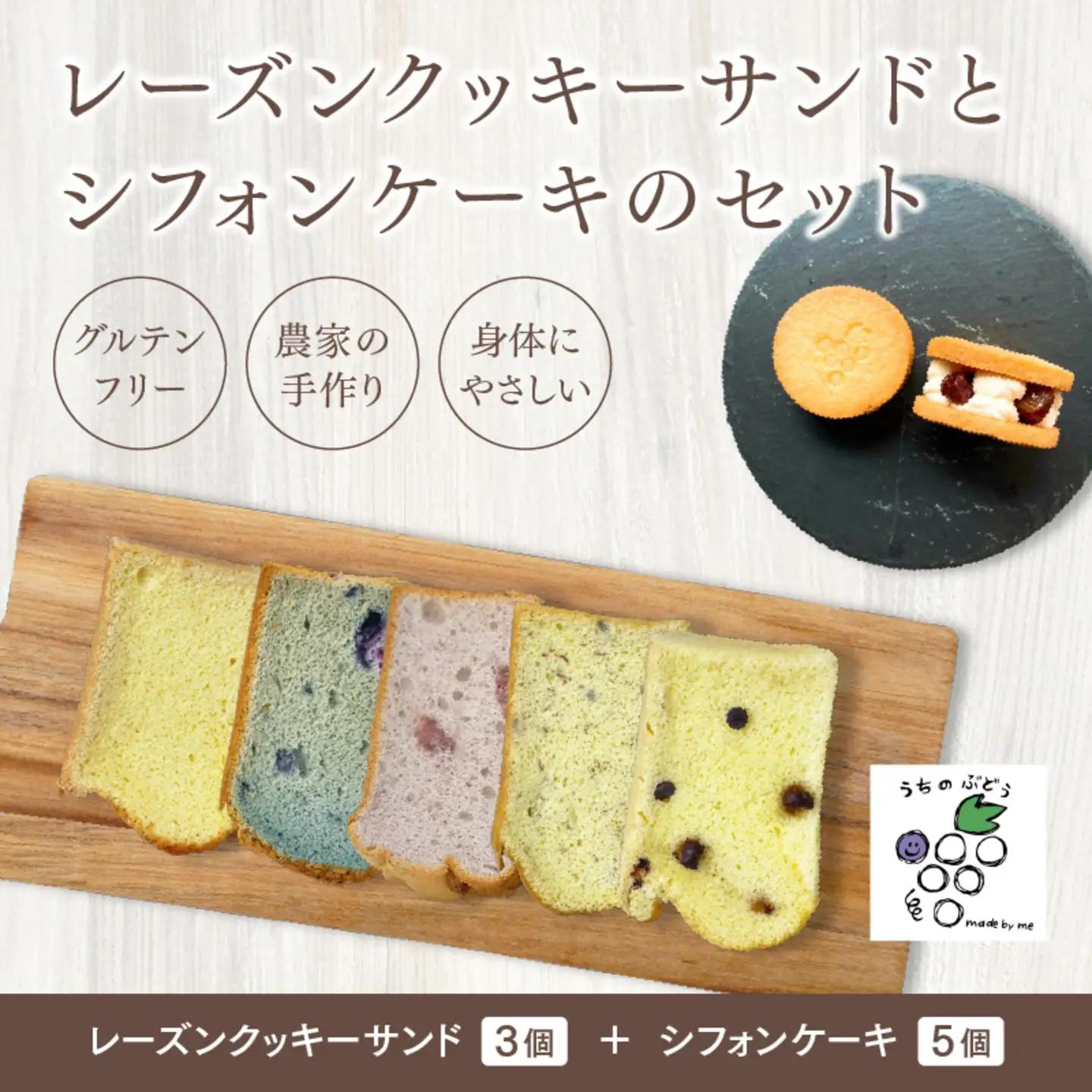 レーズンクッキーサンドとシフォンケーキのセット お菓子 スイーツ