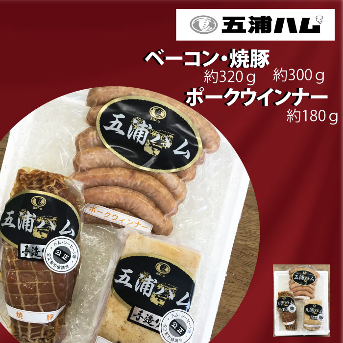 【ふるさと納税】五浦ハム　ベーコン 焼豚 ポークウインナーソーセ－ジ セット プレゼント 贈答用 熨斗対応可 茨城県 高萩市