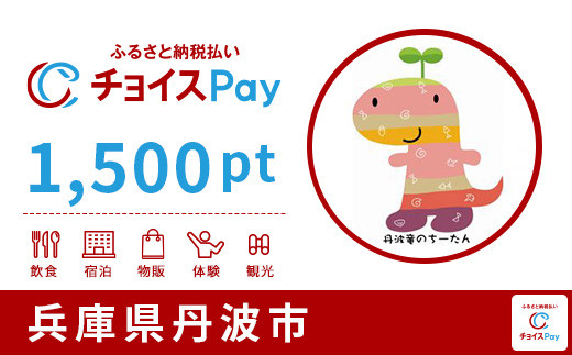 
丹波市チョイスPay 1,500pt（1pt＝1円）【会員限定のお礼の品】
