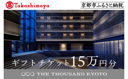 
            【高島屋選定品】【THE THOUSAND KYOTO】ザ・サウザンド京都 ギフトチケット15万円分［ 京都 京都駅 至近 アクセス 抜群 ホテル 割引 チケット 宿泊券 ギフト券 人気 おすすめ 宿泊 旅行 観光 宿 ふるさと納税  ］
          