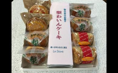 
【ラ・セーヌ】鎌ケ谷そだちの梨を使った洋菓子と「梨ワインケーキ」セット
