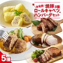 【ふるさと納税】本気豚焼豚3種・ロールキャベツ・ハンバーグセット