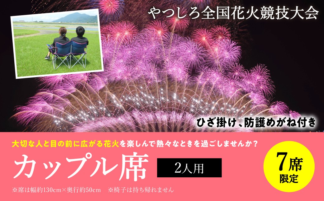 
                  【先行予約】 【限定7席】やつしろ全国花火競技大会 2026年10月17日(土)　開催 カップル席 (2人用) 花火 大会 花火大会 観覧チケット イベント チケット 観覧 観覧席 10月開催 やつしろ 熊本県 八代市 【2026年9月下旬より順次発送】
                