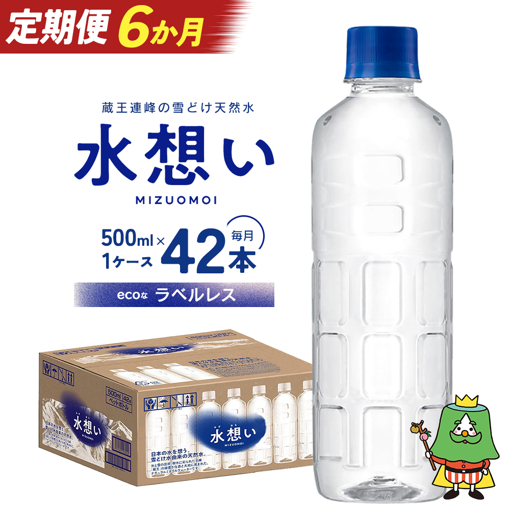 6か月定期 水想い 蔵王連峰の雪どけ天然水（ナチュラルミネラルウォーター） ラベルレス　500ml×42本 水 みず 天然水 定期便 防災 備蓄 人気 蔵王 　【04301-0737】