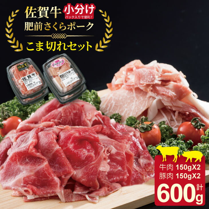 【ふるさと納税】 小分けで便利！佐賀牛と肥前さくらポークこま切れセット600g（150g×4）つるや食品 牛肉 お肉 カレー・肉じゃが・牛丼・炒めもの・豚汁・サラダ・ ブランド 牛肉 豚肉 九州産 送料無料 A5～A4 ブランド牛 国産 佐賀県産 【B100-030】