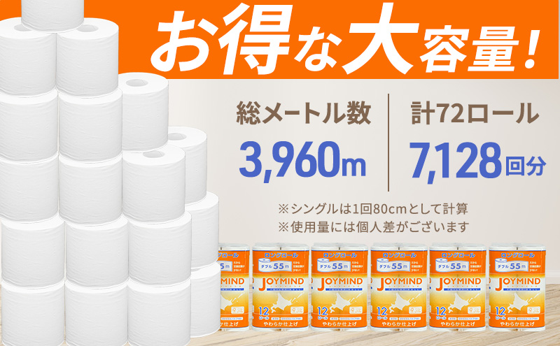 定期便 6ヵ月毎 全2回 ジョイマインドトイレットペーパー ロングロール ダブル 計72ロール (12ロール×6個パック) 長さ55m 2枚重ね 日本製 まとめ買い 防災 常備品 エコ 日用雑貨 消耗