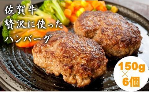 B10-170 佐賀牛を使った贅沢ハンバーグ150g X 6_小城まちづくり  佐賀牛ハンバーグ 送料無料 A5～A4 ブランド牛 ハンバーグ 人気 ランキング  高評価 牛肉 国産 佐賀県産 黒毛和