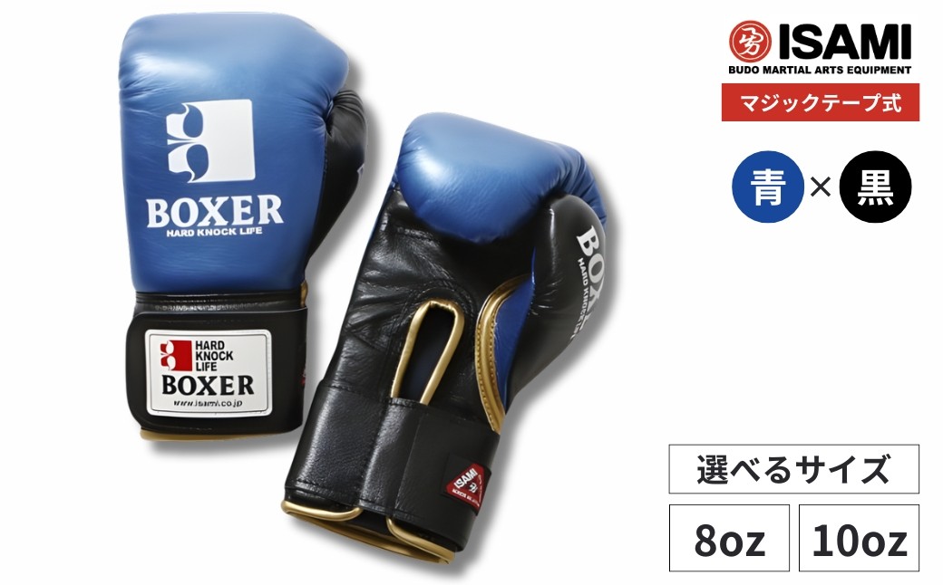 
            ボクサー エナメルグローブ（マジックテープ式）【青×黒 選べるサイズ】IBX-120 | ボクシング スポーツ 格闘技用品 格闘技 総合格闘技 MMA グローブ 青 黒 日本製 本革 ボクサー アスリート 高品質 ハイクオリティ 耐久性 スパーリンググローブ ボクシンググローブ トレーニング 試合 フィットネス プロ選手 アマチュア 装備 埼玉県 久喜市
          