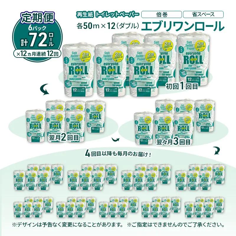 【12ヵ月 連続 定期便】トイレットペーパー エブリワン2倍巻ロール 12ロール×6パック 計72個 ×12回 ダブル 50m 倍巻 省スペース 日用品 消耗品 防災 備蓄 無香料 香料不使用 たっぷ