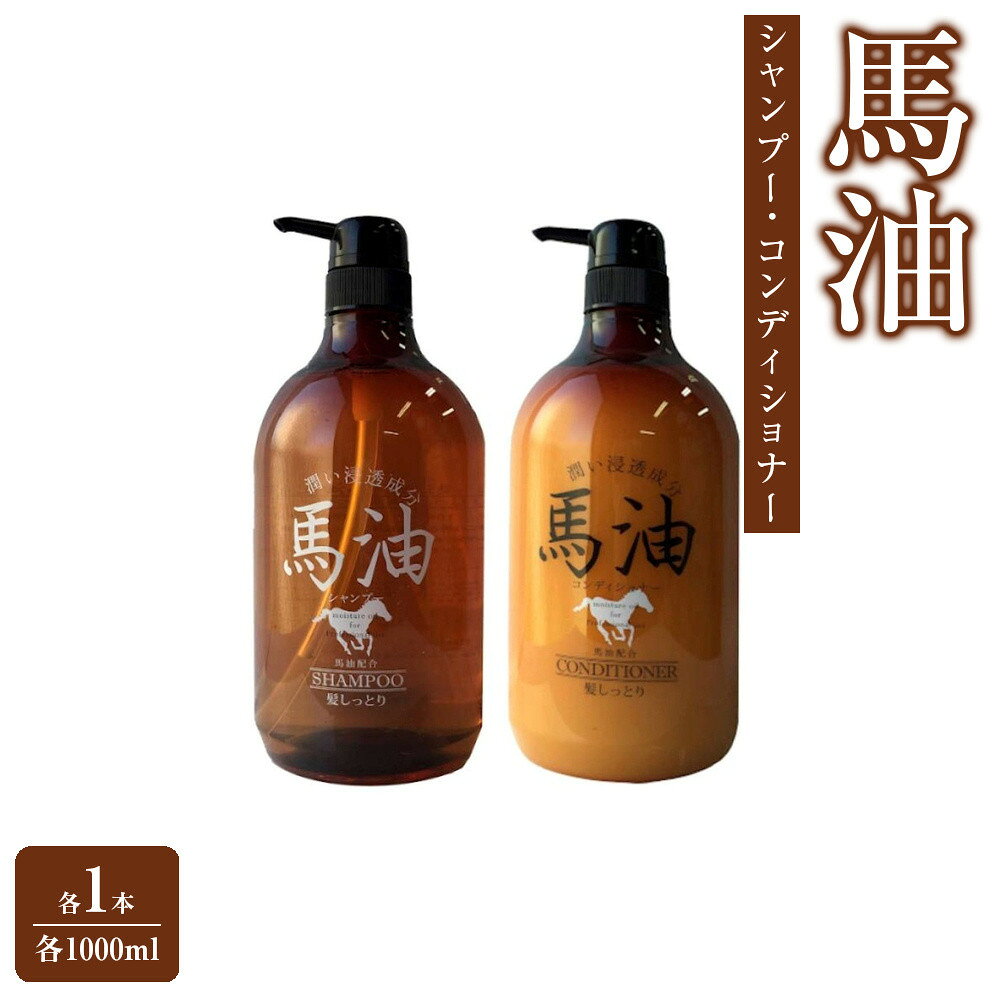 【ふるさと納税】宇津木産業 馬油シャンプー&馬油コンディショナー本体セット(各1本) | 化粧品 コスメ 美容 人気 おすすめ 送料無料