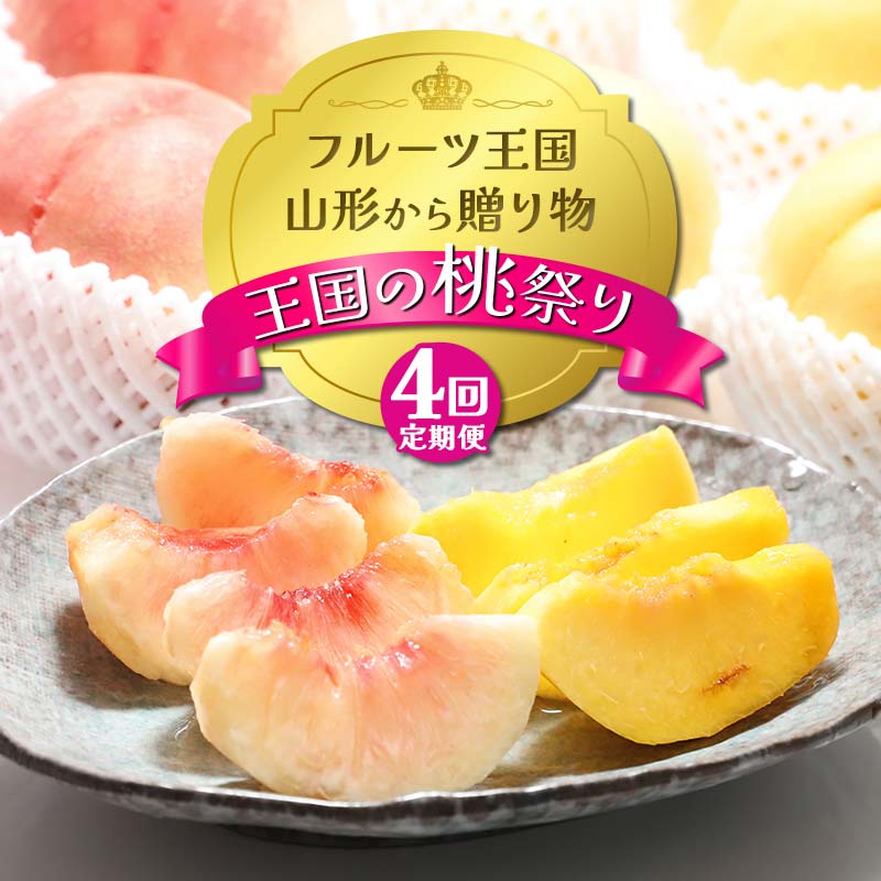 【ふるさと納税】【2026年先行予約 定期便4回】フルーツ王国山形からの贈り物 ～王国の桃祭り～ 桃 もも 白桃 黄桃 モモ デザート フルーツ 果物 くだもの 果実 食品 山形県 FSY-2483