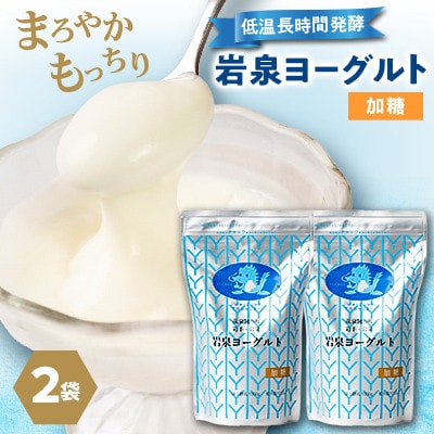 【毎月定期便】岩泉ヨーグルト 加糖(1kg×2袋)全6回【配送不可地域：離島】