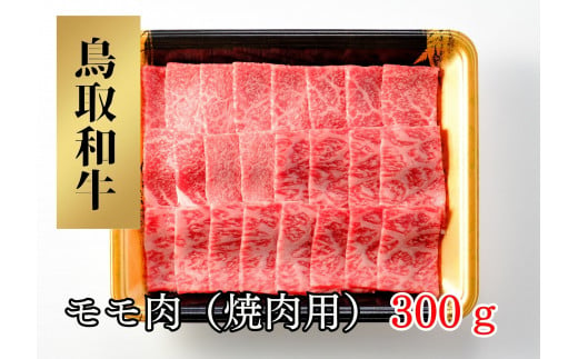 【TM03】鳥取和牛モモ肉（焼肉用）300ｇ