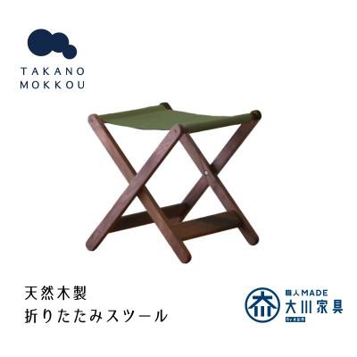 ふるさと納税 大川市 タタモ 折りたたみスツール ウォルナット 【10年保証】【高野木工】(大川市)