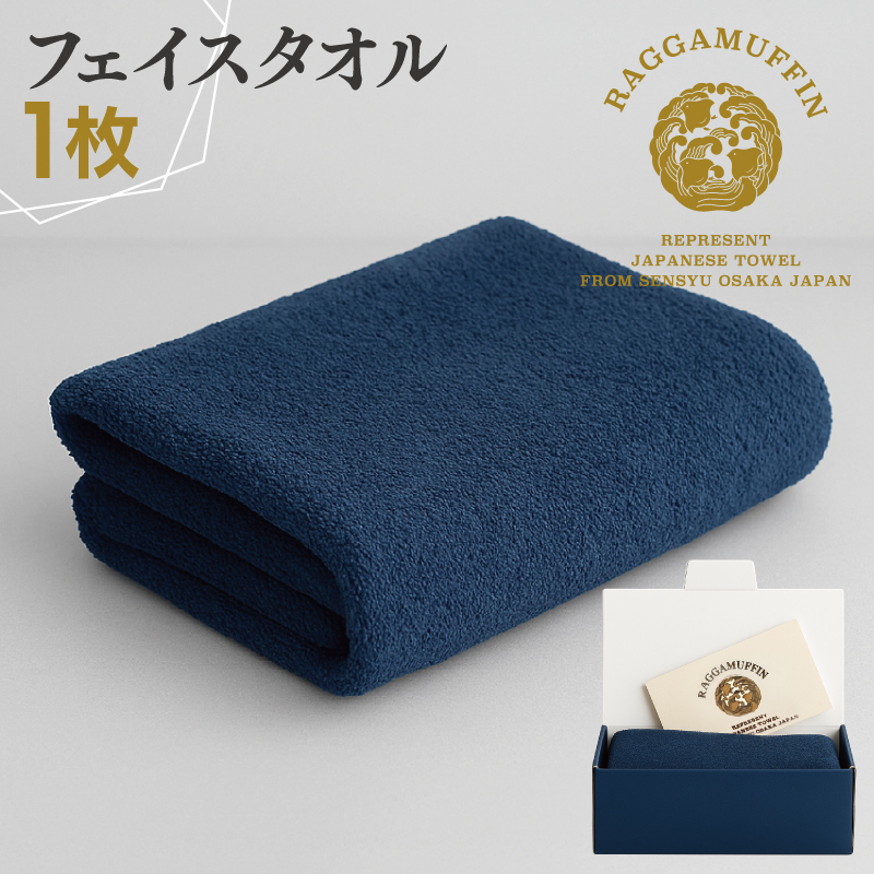 高級泉州タオル ラガマフィン フェイスタオル ネイビー 1枚【国産 日用品 上質 タオル 国内製造】 099H2464
