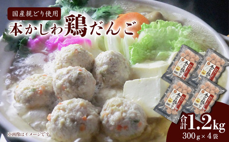 本かしわ鶏だんご 合計1.2kg（300g入り×4袋）　冷凍 生だんご（加熱前） 鶏団子